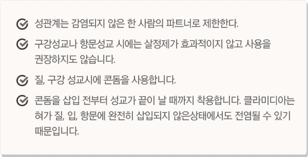 클라미디아의 예방법 이미지